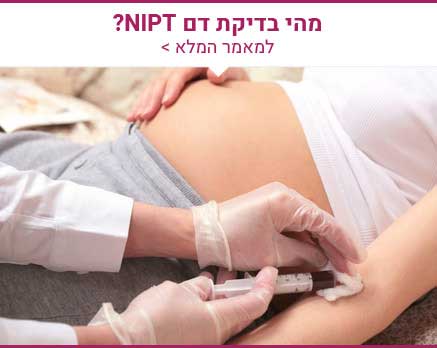בדיקת דם למומים בעובר NIPT