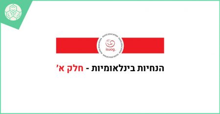 ISUOG-guidelines-for-perfoming-amniocentesis---part-1-