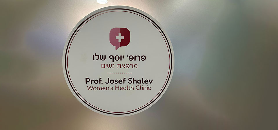 מרפאת פרופ יוסף שלו